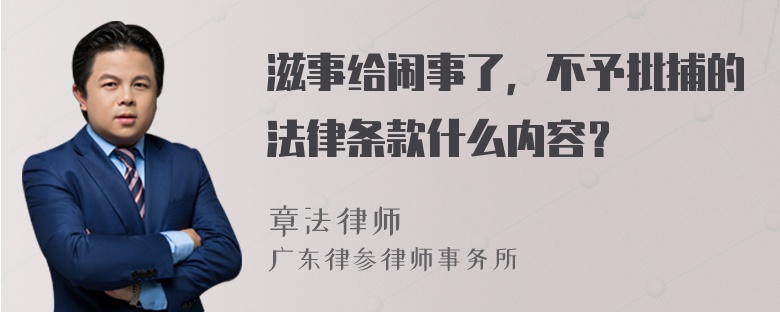 滋事给闹事了，不予批捕的法律条款什么内容？