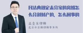 民法典规定未分家的离婚怎么分割财产的，怎么回事的