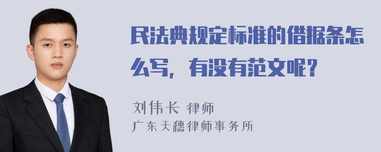 民法典规定标准的借据条怎么写，有没有范文呢？