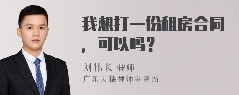 我想打一份租房合同，可以吗？