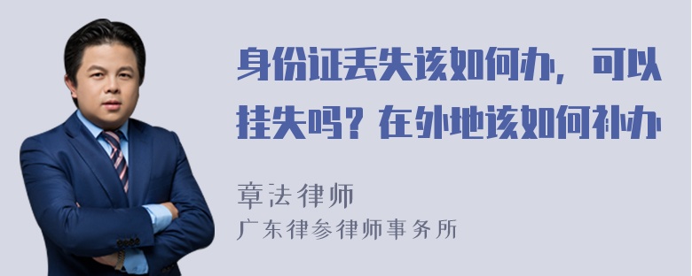 身份证丢失该如何办，可以挂失吗？在外地该如何补办