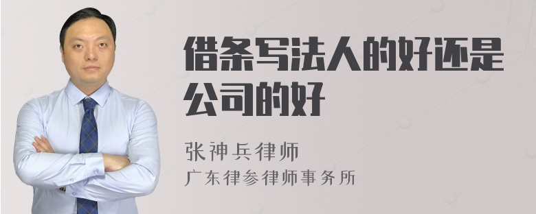 借条写法人的好还是公司的好