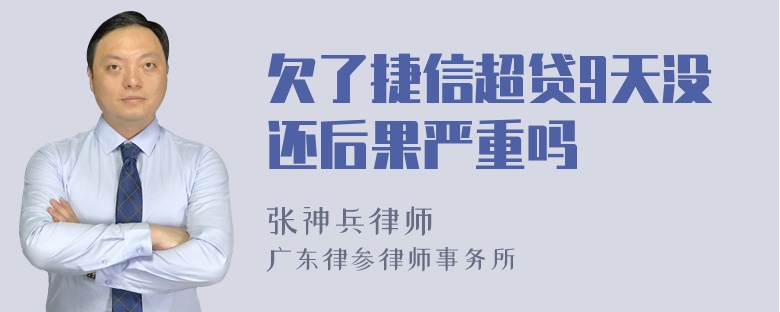 欠了捷信超贷9天没还后果严重吗