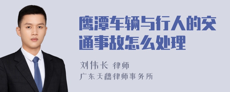 鹰潭车辆与行人的交通事故怎么处理