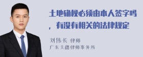 土地确权必须由本人签字吗，有没有相关的法律规定