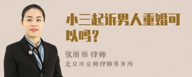 小三起诉男人重婚可以吗？