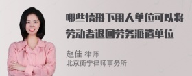 哪些情形下用人单位可以将劳动者退回劳务派遣单位