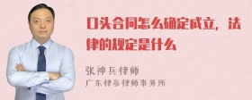 口头合同怎么确定成立，法律的规定是什么