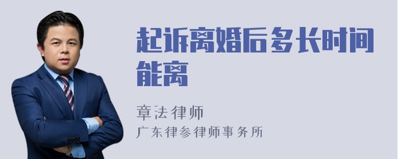 起诉离婚后多长时间能离
