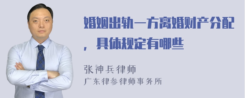 婚姻出轨一方离婚财产分配，具体规定有哪些