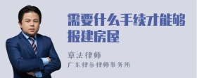 需要什么手续才能够报建房屋