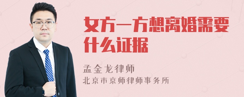 女方一方想离婚需要什么证据