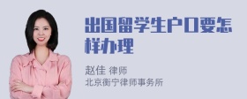 出国留学生户口要怎样办理