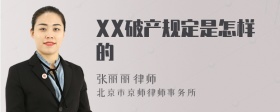 XX破产规定是怎样的