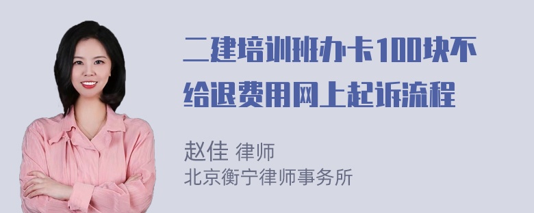 二建培训班办卡100块不给退费用网上起诉流程