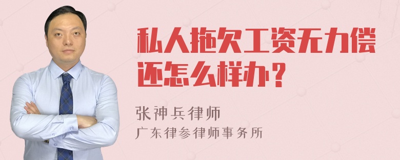 私人拖欠工资无力偿还怎么样办？