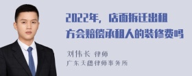 2022年，店面拆迁出租方会赔偿承租人的装修费吗