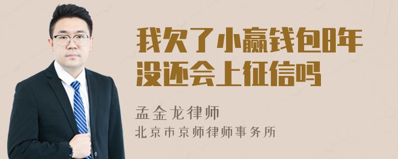 我欠了小赢钱包8年没还会上征信吗