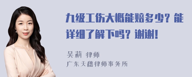 九级工伤大概能赔多少？能详细了解下吗？谢谢！