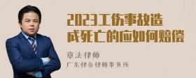 2023工伤事故造成死亡的应如何赔偿