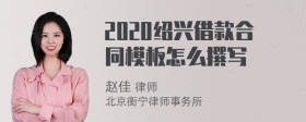 2020绍兴借款合同模板怎么撰写