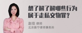 想了解了解哪些行为属于走私文物罪？