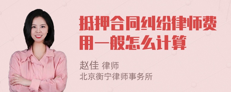 抵押合同纠纷律师费用一般怎么计算