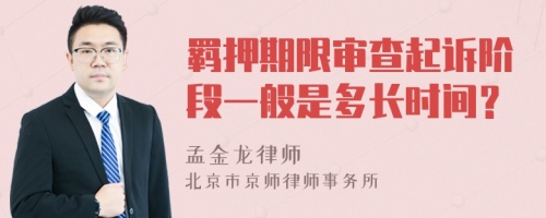 羁押期限审查起诉阶段一般是多长时间？