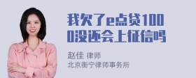 我欠了e点贷1000没还会上征信吗