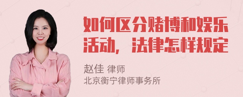 如何区分赌博和娱乐活动，法律怎样规定