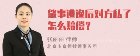 肇事逃逸后对方私了怎么赔偿？