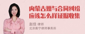 内蒙古赠与合同纠纷应该怎么样证据收集