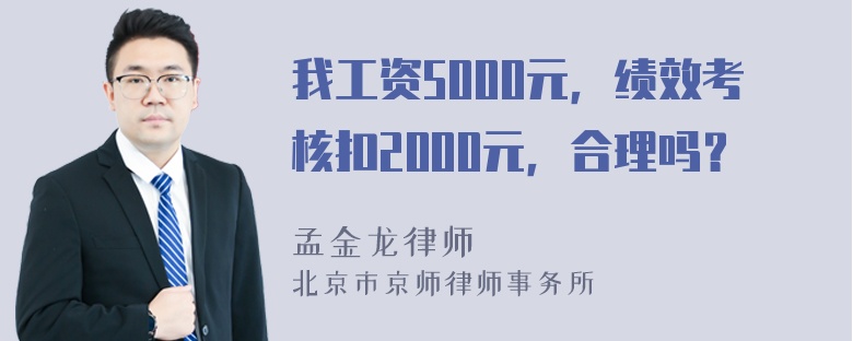 我工资5000元，绩效考核扣2000元，合理吗？