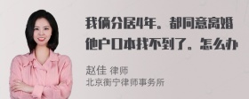 我俩分居4年。都同意离婚他户口本找不到了。怎么办