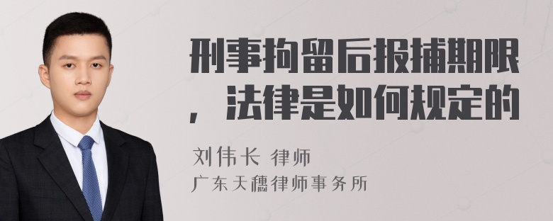 刑事拘留后报捕期限，法律是如何规定的