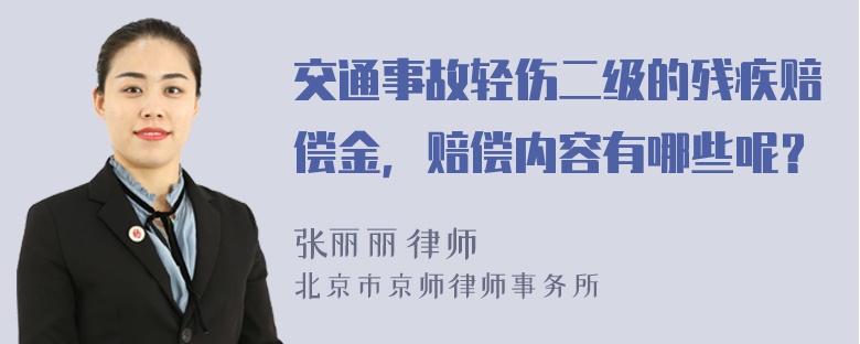 交通事故轻伤二级的残疾赔偿金，赔偿内容有哪些呢？