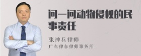 问一问动物侵权的民事责任