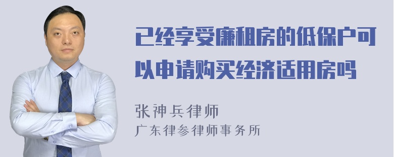 已经享受廉租房的低保户可以申请购买经济适用房吗