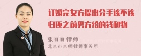 订婚完女方提出分手该不该归还之前男方给的钱和物