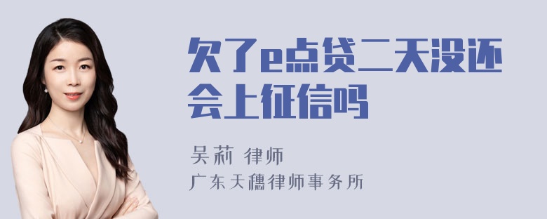 欠了e点贷二天没还会上征信吗