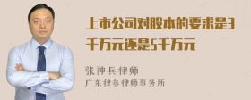 上市公司对股本的要求是3千万元还是5千万元