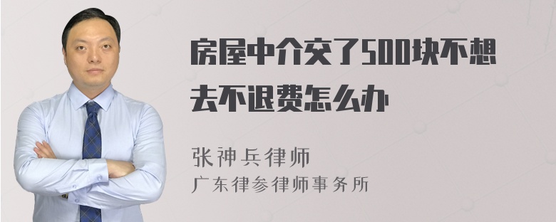 房屋中介交了500块不想去不退费怎么办