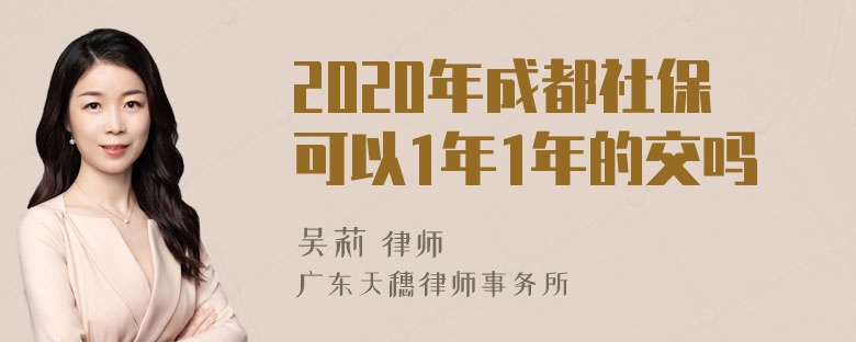 2020年成都社保可以1年1年的交吗