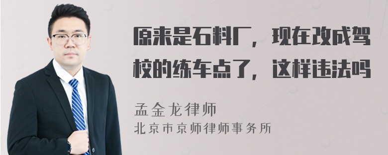 原来是石料厂，现在改成驾校的练车点了，这样违法吗