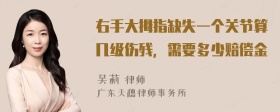 右手大拇指缺失一个关节算几级伤残，需要多少赔偿金