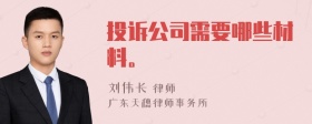 投诉公司需要哪些材料。