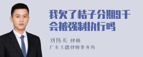 我欠了桔子分期9千会被强制执行吗