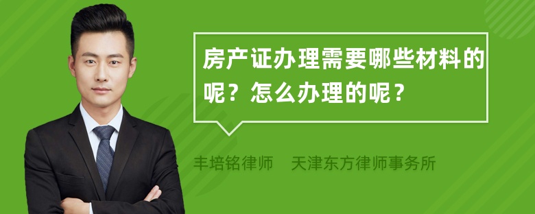 房产证办理需要哪些材料的呢？怎么办理的呢？