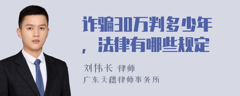 诈骗30万判多少年，法律有哪些规定