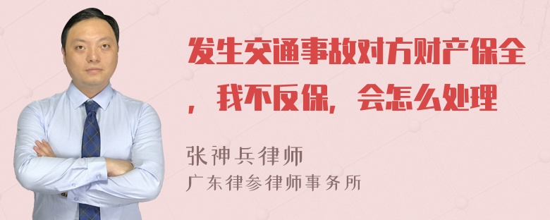 发生交通事故对方财产保全，我不反保，会怎么处理